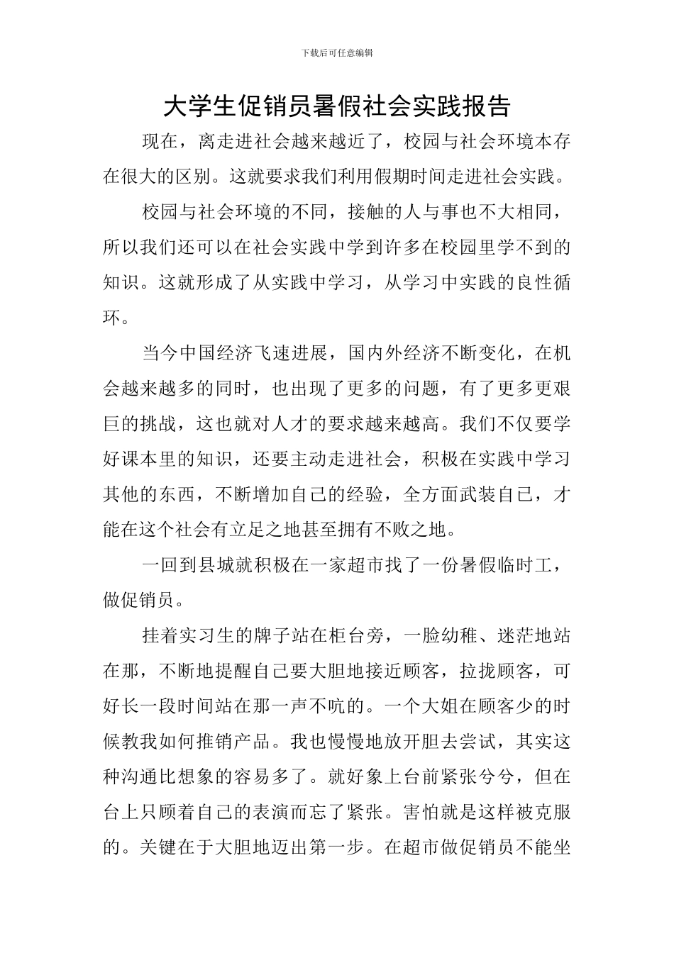 大学生促销员暑假社会实践报告_第1页