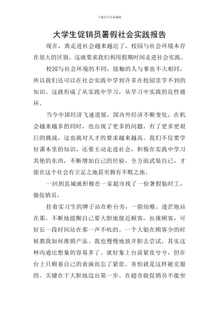 大学生促销员暑假社会实践报告