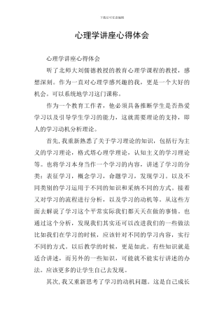 心理学讲座心得体会