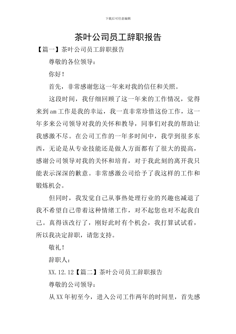 茶叶公司员工辞职报告_第1页