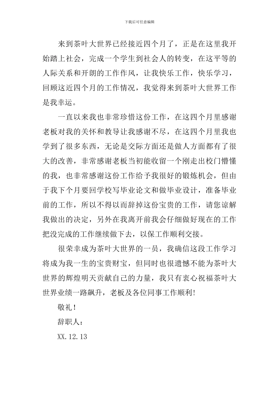 茶叶公司员工辞职报告_第3页