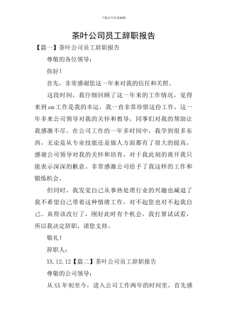 茶叶公司员工辞职报告