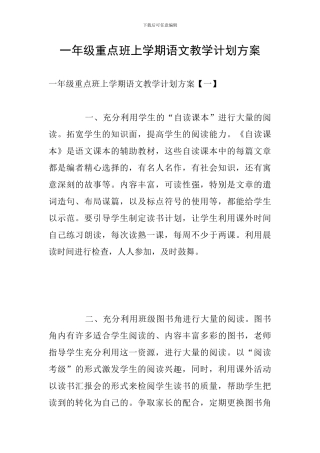 一年级重点班上学期语文教学计划方案