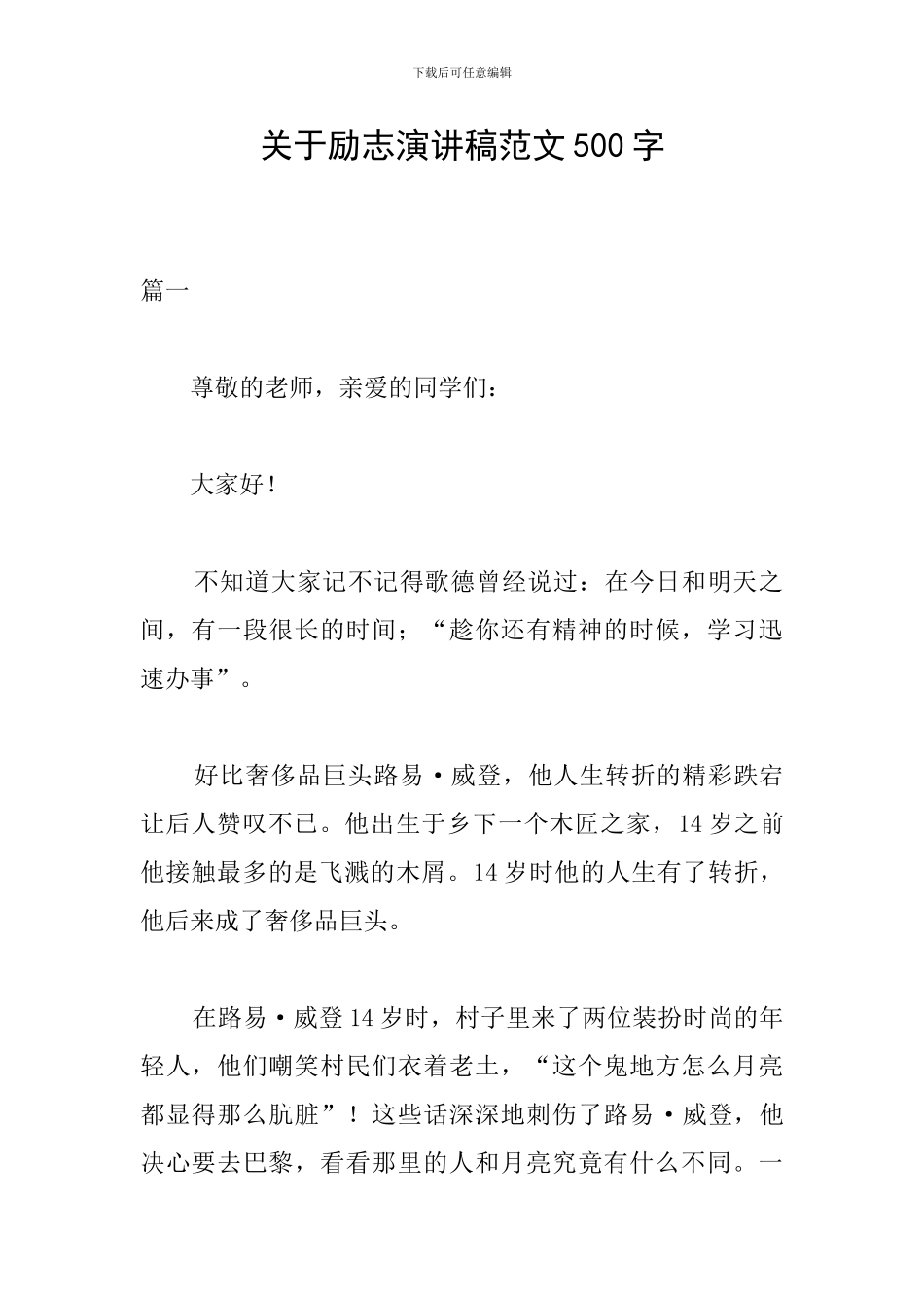 关于励志演讲稿范文500字_第1页