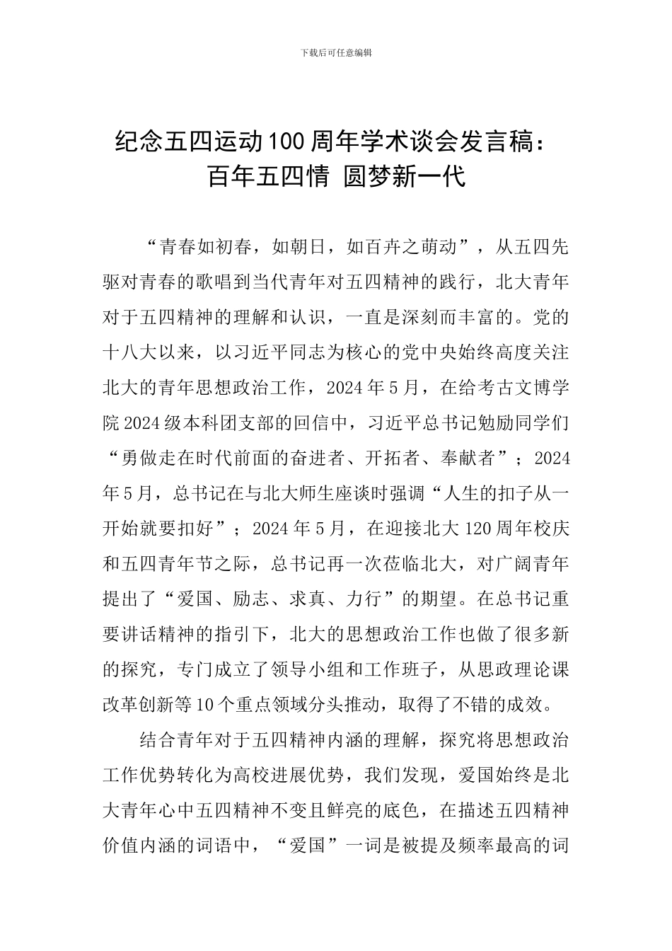 纪念五四运动100周年学术谈会发言稿：百年五四情-圆梦新一代_第1页