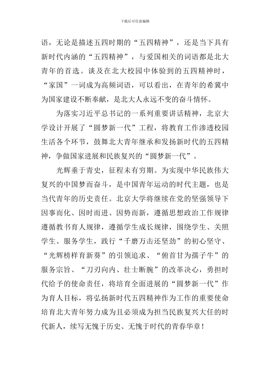 纪念五四运动100周年学术谈会发言稿：百年五四情-圆梦新一代_第2页