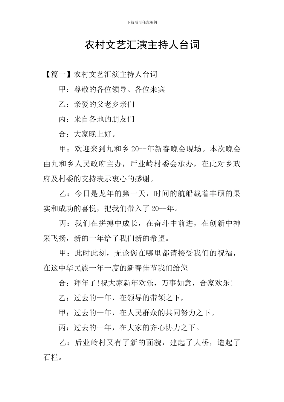 农村文艺汇演主持人台词_第1页