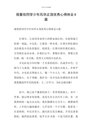 观看恰同学少年风华正茂优秀心得体会8篇
