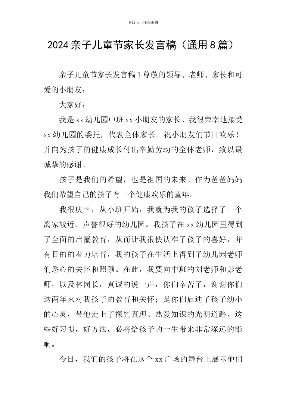 2024亲子儿童节家长发言稿_第1页