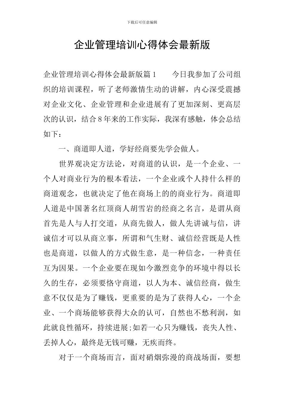 企业管理培训心得体会最新版_第1页