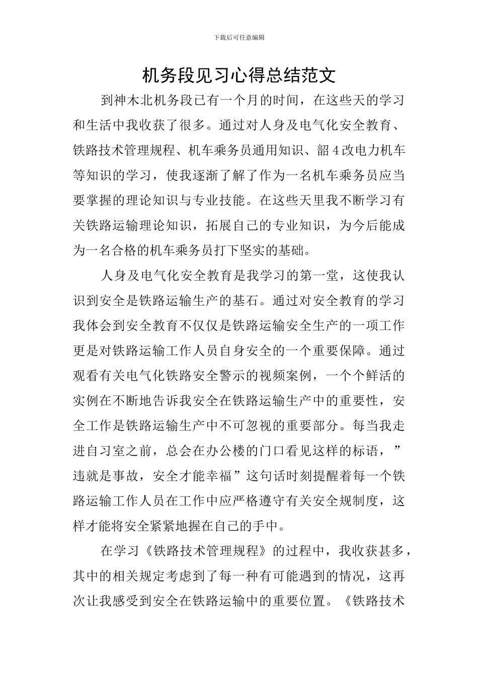 机务段见习心得总结范文_第1页