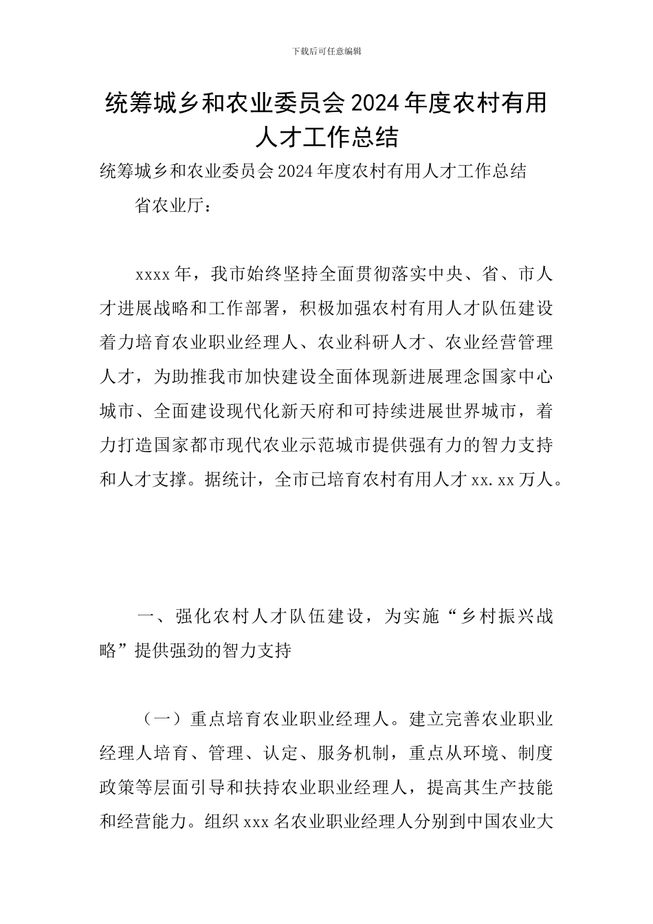 统筹城乡和农业委员会2024年度农村实用人才工作总结_第1页