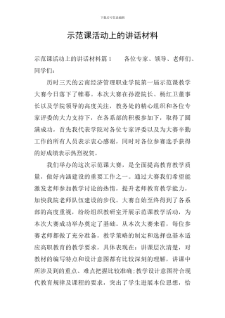 示范课活动上的讲话材料