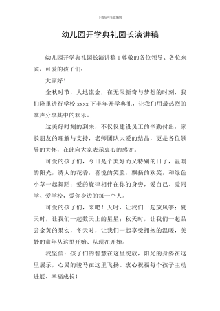 幼儿园开学典礼园长演讲稿