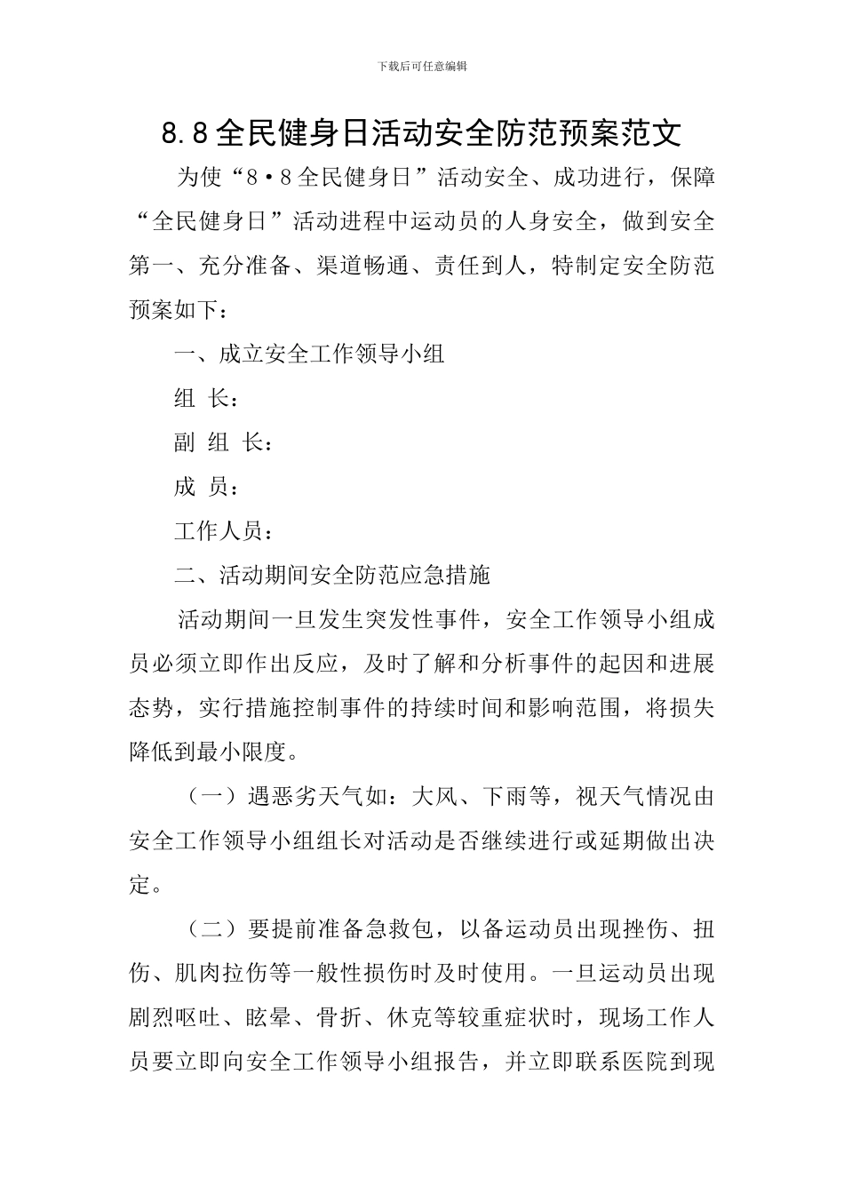 8.8全民健身日活动安全防范预案范文_第1页
