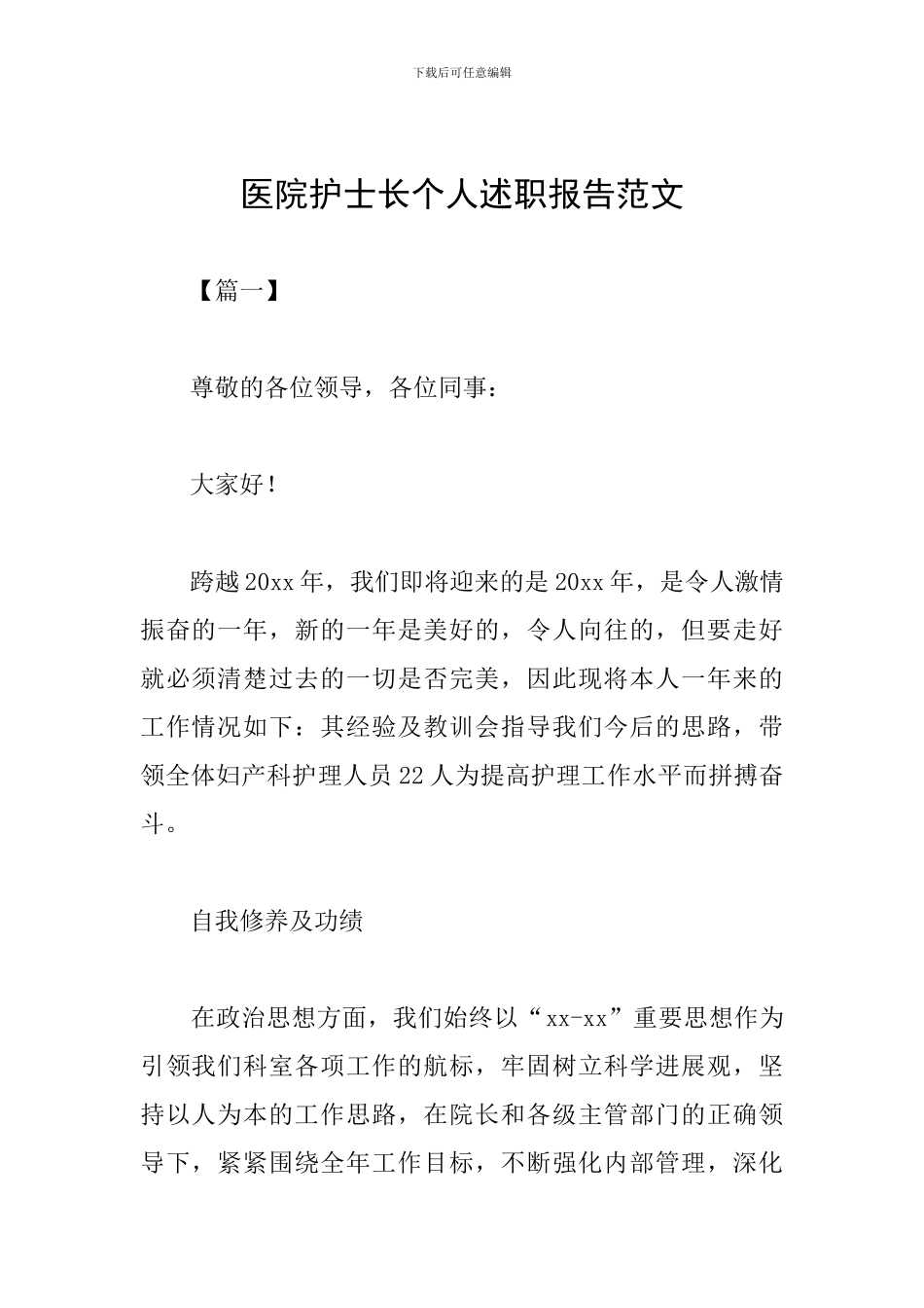 医院护士长个人述职报告范文_第1页