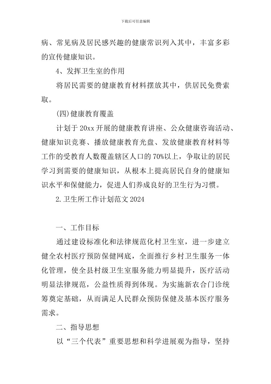 卫生所工作计划范文2024_第3页