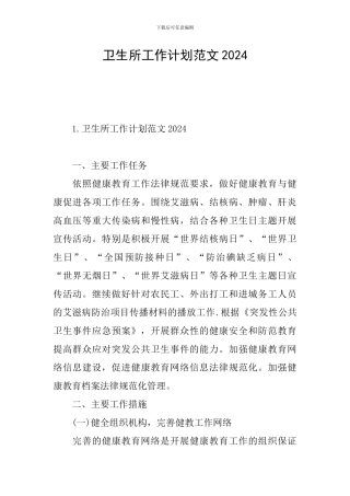 卫生所工作计划范文2024