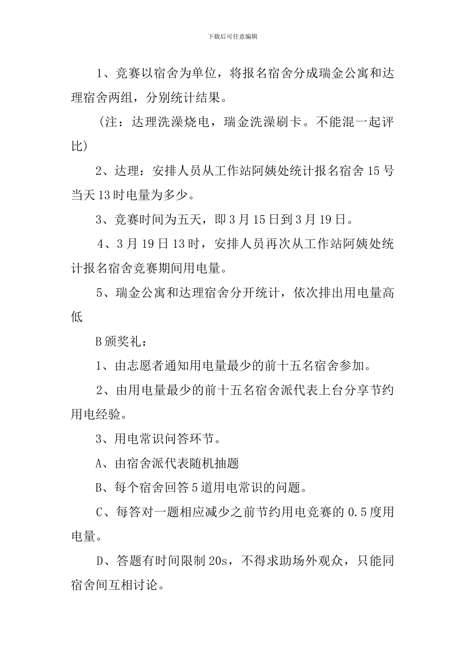 关于节约用电比赛的策划书_第3页