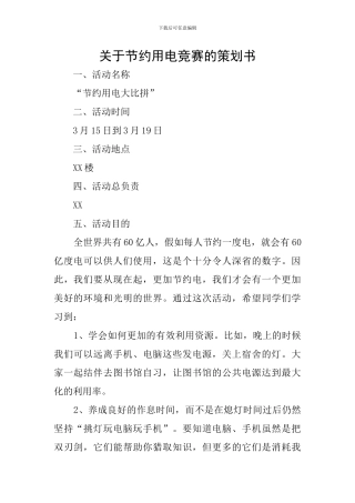 关于节约用电比赛的策划书