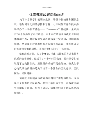 体育部挑战赛活动总结