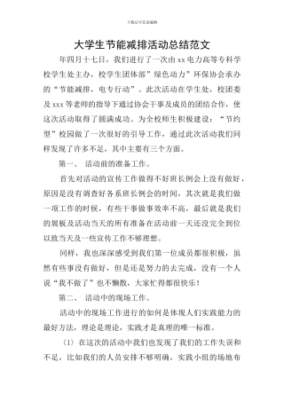大学生节能减排活动总结范文