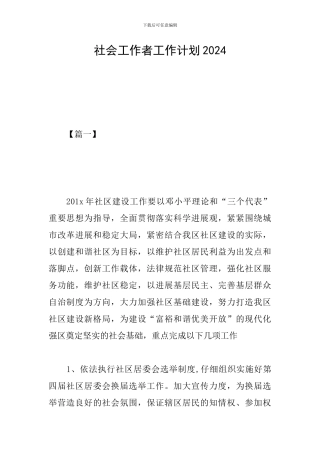 社会工作者工作计划2024
