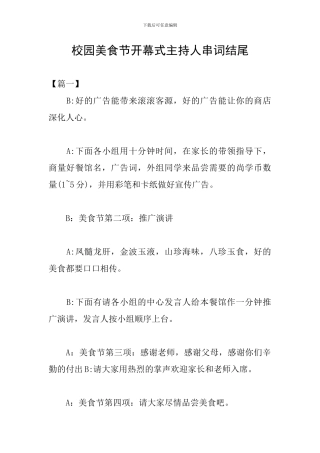 校园美食节开幕式主持人串词结尾