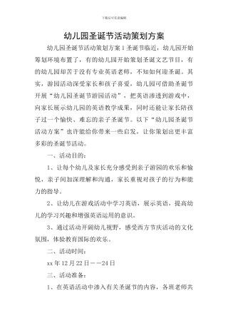 幼儿园圣诞节活动策划方案