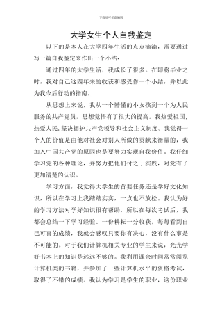 大学女生个人自我鉴定