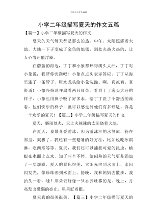 小学二年级描写夏天的作文五篇