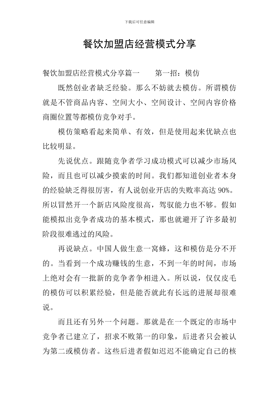 餐饮加盟店经营模式分享_第1页