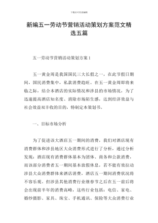 新编五一劳动节营销活动策划方案范文精选五篇
