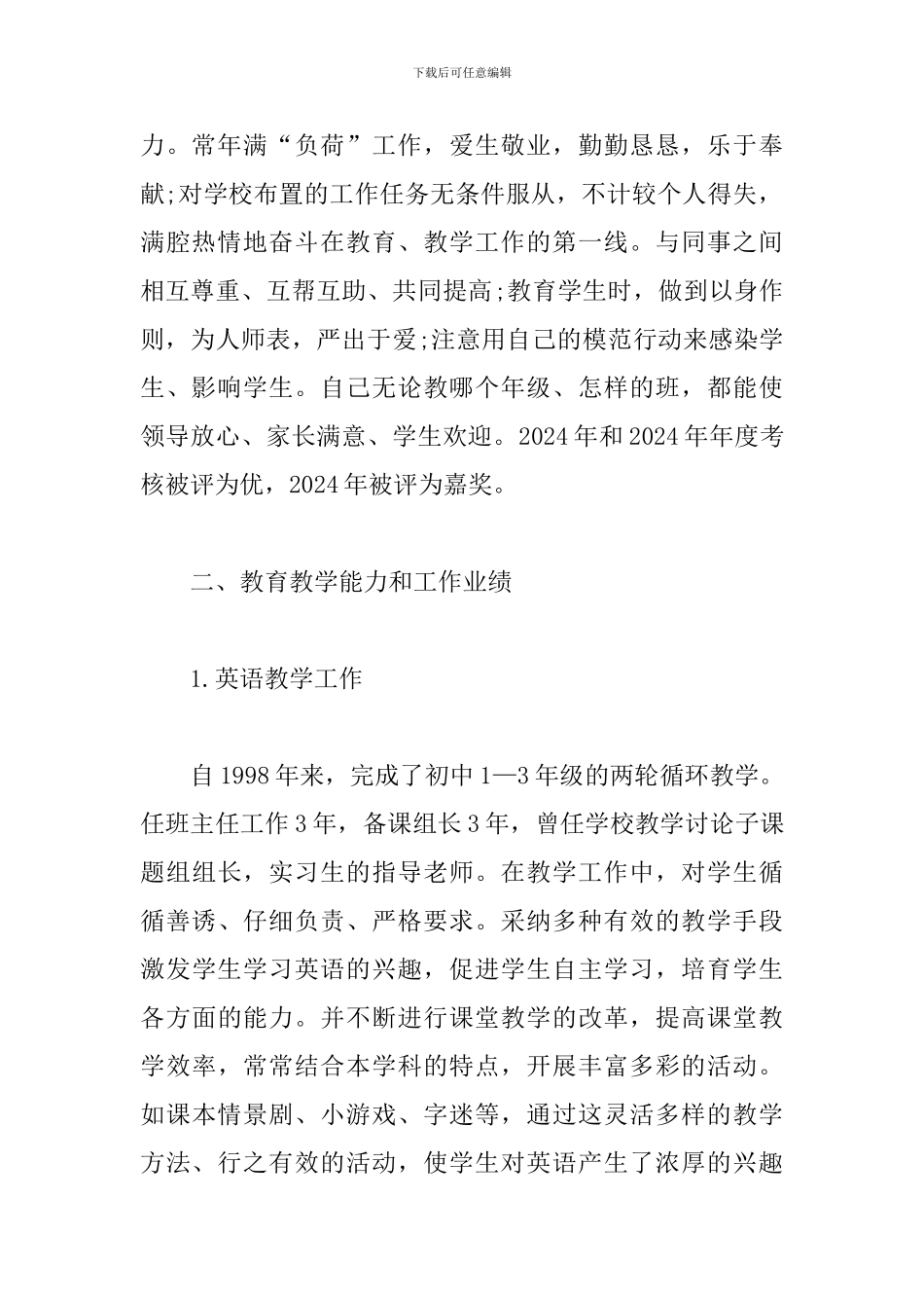 高级职称述职报告范文_第2页