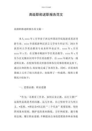 高级职称述职报告范文