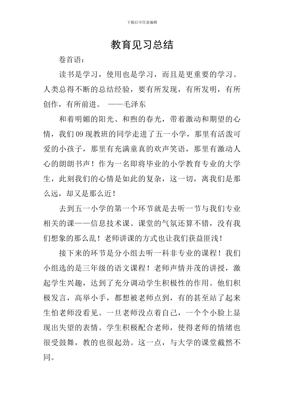 教育见习总结-1_第1页