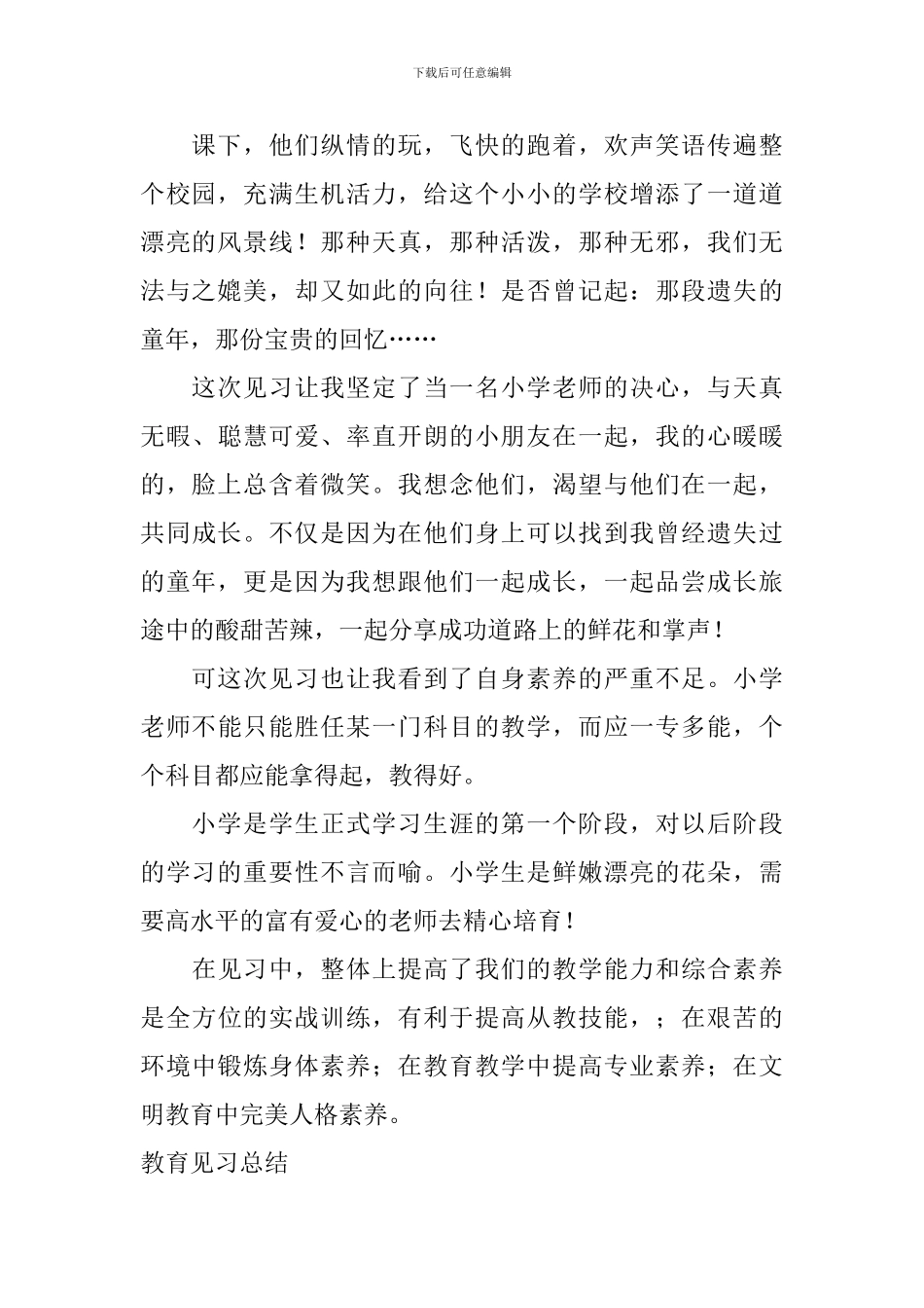 教育见习总结-1_第2页