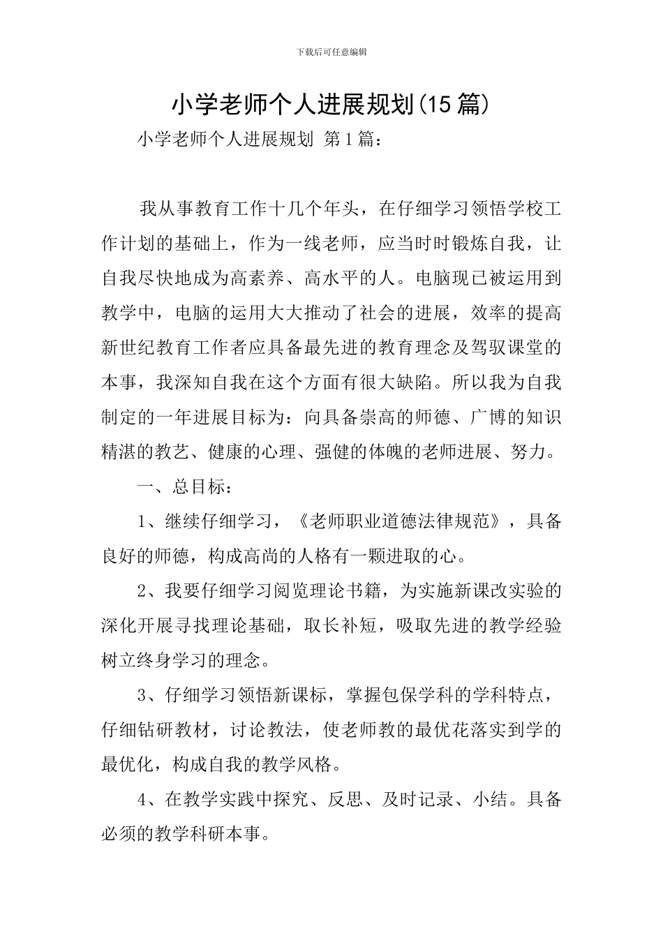 小学教师个人发展规划_第1页