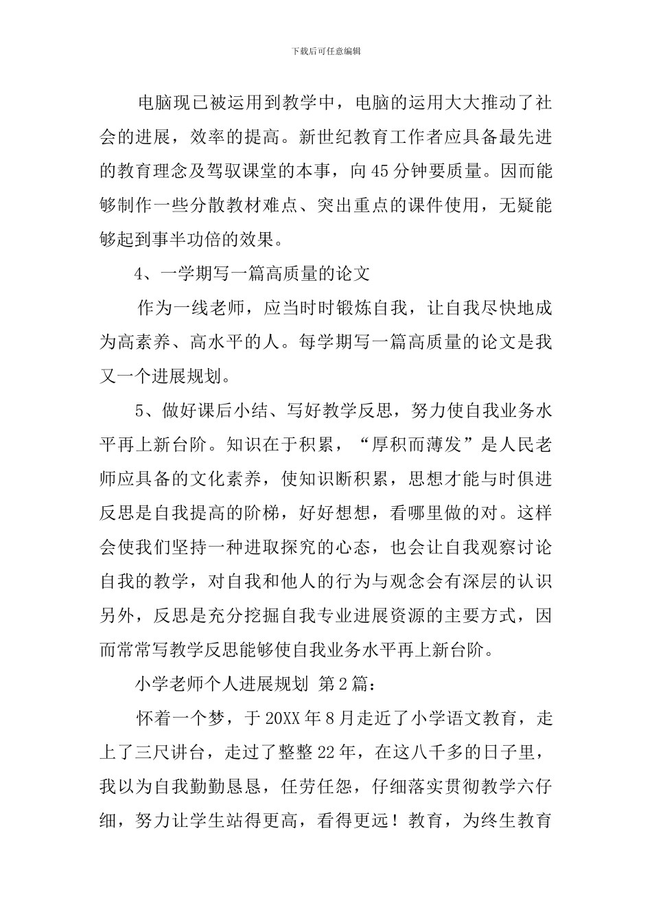 小学教师个人发展规划_第3页