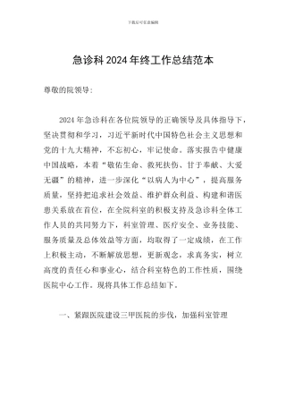 急诊科2024年终工作总结范本