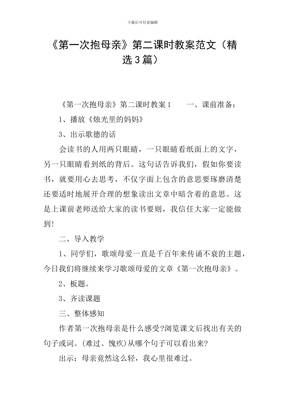 《第一次抱母亲》第二课时教案范文_第1页