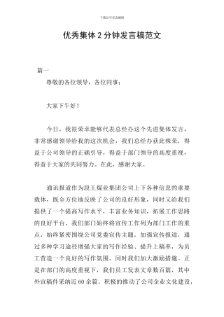 优秀集体2分钟发言稿范文