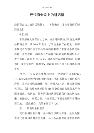 经销商会议上的讲话稿