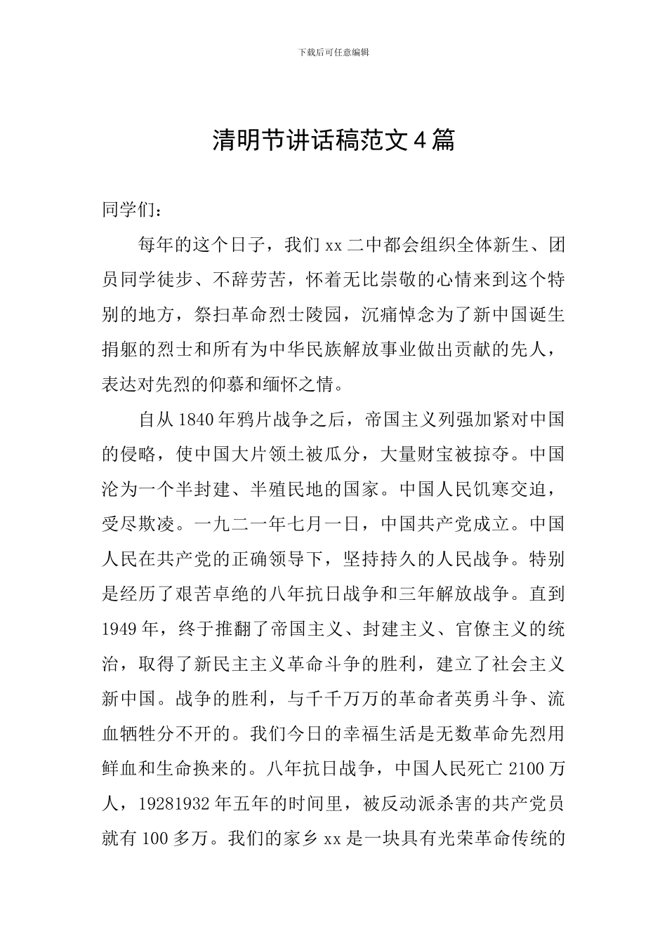 清明节讲话稿范文4篇_第1页