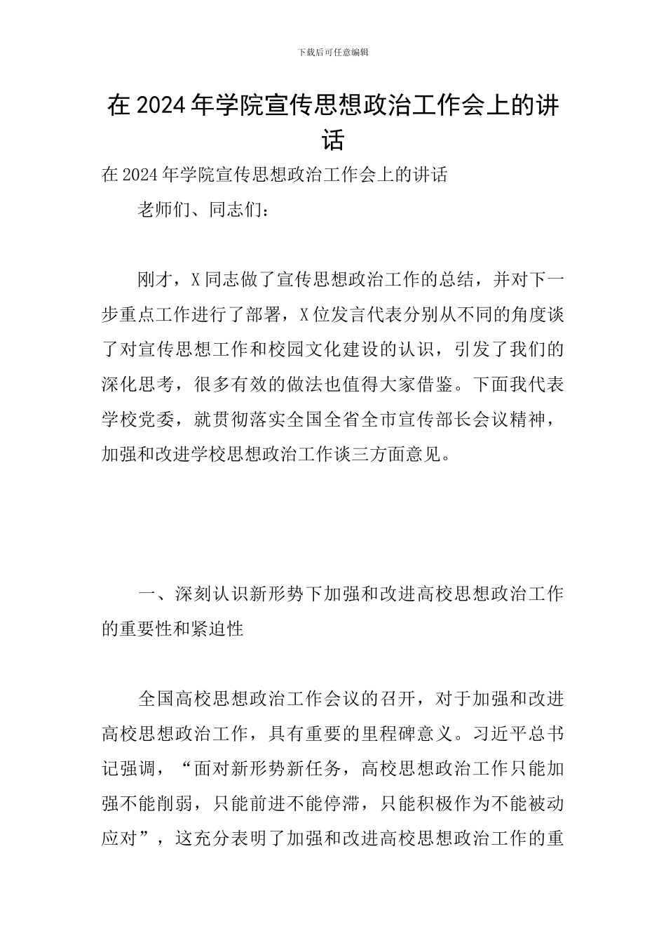 在2024年学院宣传思想政治工作会上的讲话_第1页