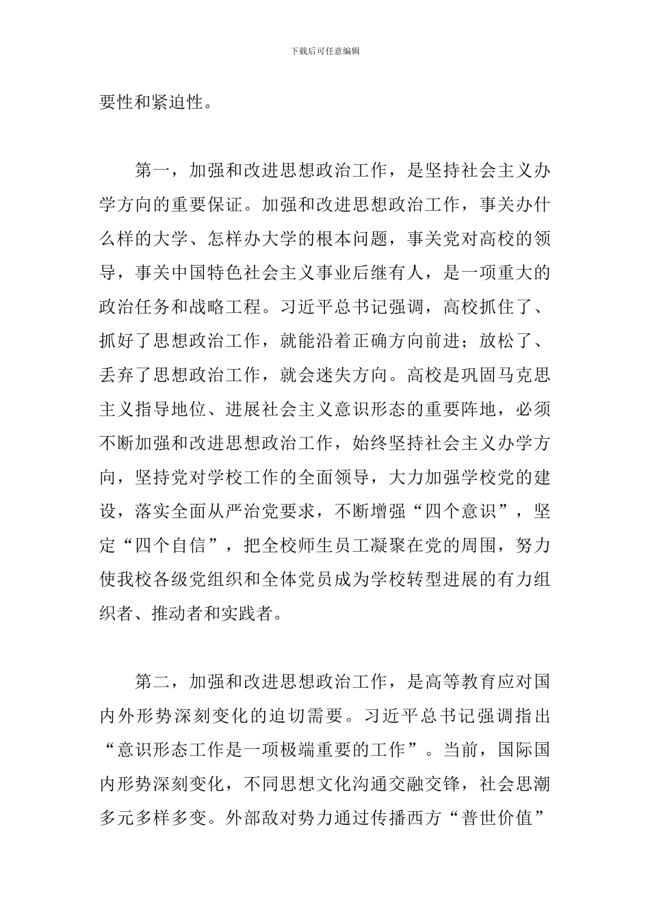 在2024年学院宣传思想政治工作会上的讲话_第2页