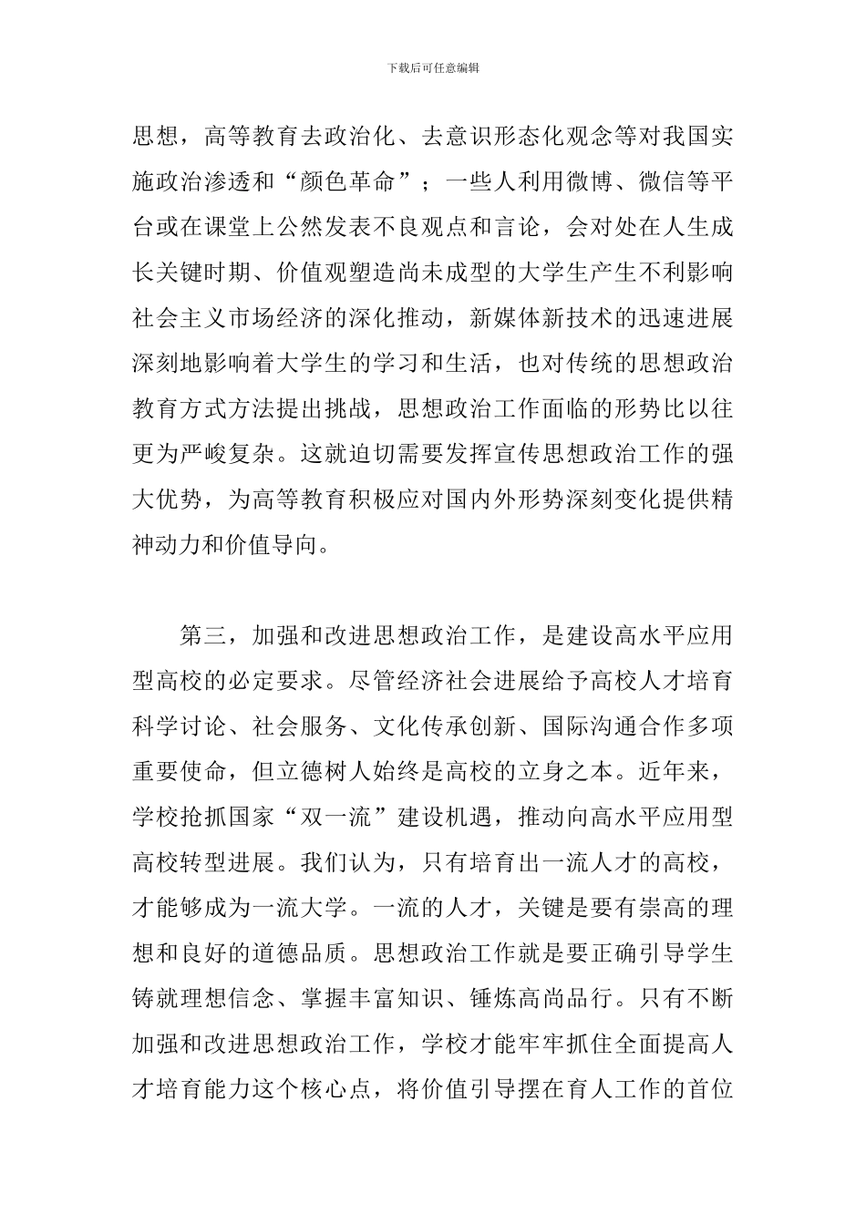 在2024年学院宣传思想政治工作会上的讲话_第3页