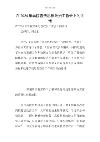 在2024年学院宣传思想政治工作会上的讲话