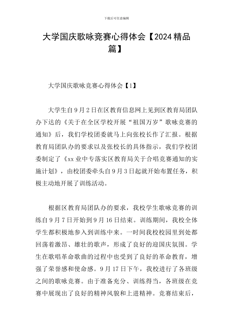 大学国庆歌咏比赛心得体会_第1页