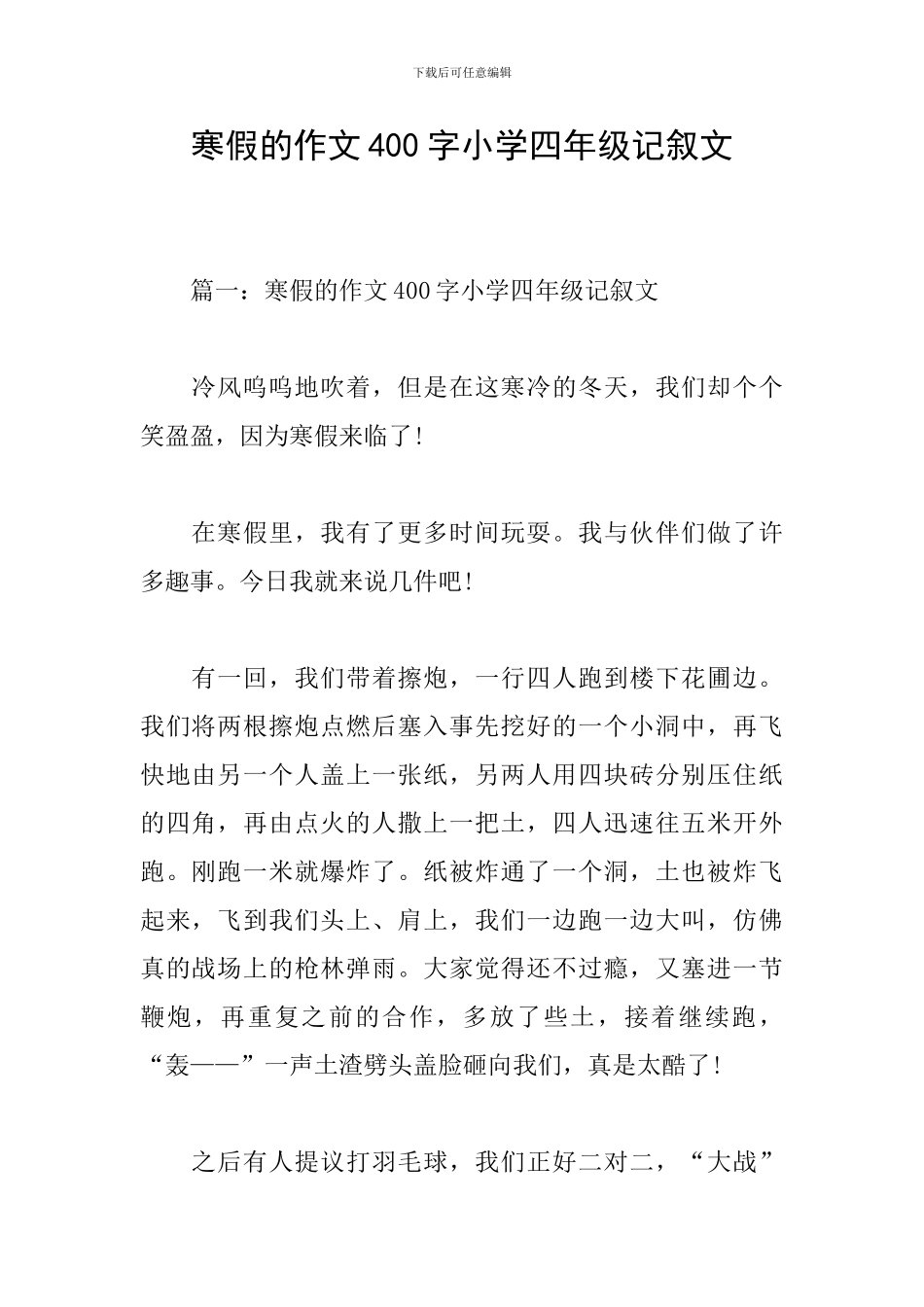 寒假的作文400字小学四年级记叙文_第1页